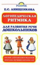 читать Логопедическая ритмика для развития речи дошкольников