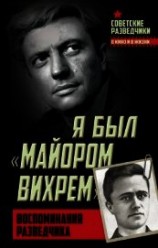 читать Я был «майором Вихрем». Воспоминания разведчика