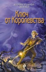 читать Ключ от королевства