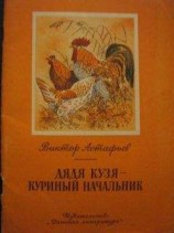 читать Дядя Кузя — куриный начальник