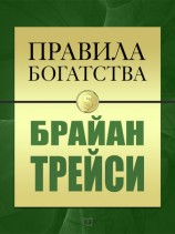 читать Правила богатства. Брайан Трейси