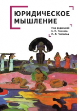 читать Юридическое мышление: классическая и постклассическая парадигмы