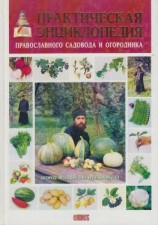 читать Практическая энциклопедия православного садовода и огородника