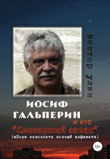 читать Иосиф Гальперин и его «Словарный запас»