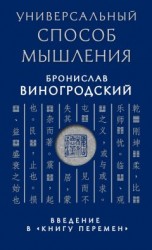 читать Универсальный способ мышления. Введение в «Книгу Перемен»