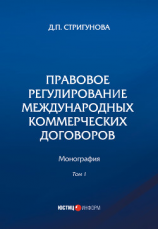 читать Правовое регулирование международных коммерческих договоров. В 2 томах. Том 1