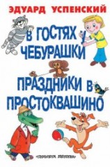 читать В гостях у Чебурашки. Праздники в Простоквашино (сборник)