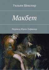 читать Макбет. Перевод Юрия Лифшица