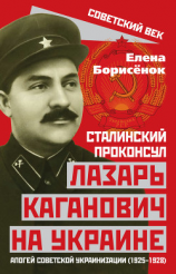 читать Сталинский проконсул Лазарь Каганович на Украине. Апогей советской украинизации (19251928)