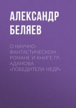 читать О научно-фантастическом романе и книге Гр. Адамова «Победители недр»