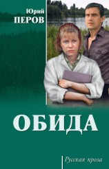 читать Обида (сборник)