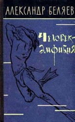 читать Человек амфибия (Сборник)