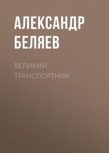 читать Великий транспортник