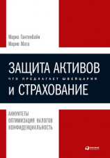 читать Защита активов и страхование: Что предлагает Швейцария