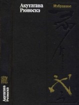 читать Акутагава Рюноскэ: Избранное