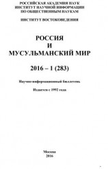 читать Россия и мусульманский мир  1 / 2016