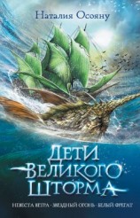 читать Дети Великого Шторма [Сборник]