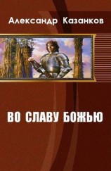 читать Во славу божью. Книга 1