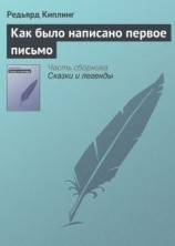 читать Как было написано первое письмо