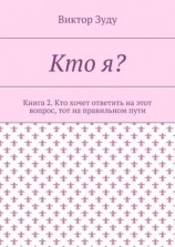 читать Кто я? Книга 2. Кто хочет ответить на этот вопрос, тот на правильном пути