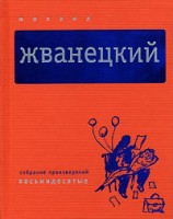 читать Собрание произведений в пяти томах. Том 3. Восьмидесятые