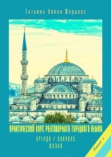 читать Практический курс разговорного турецкого языка. Книга 1. Аренда / покупка жилья