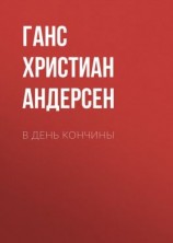 читать В день кончины