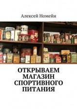 читать Открываем магазин спортивного питания