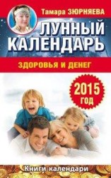 читать Лунный календарь здоровья и денег. 2015 год