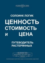 читать Ценность, стоимость и цена