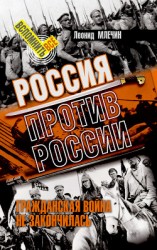 читать Россия против России. Гражданская война не закончилась