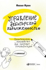 читать Управление дебиторской задолженностью. Практическое руководство для разумных руководителей