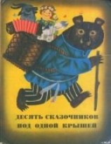 читать Сказки из сборника «Десять сказочников под одной крышей»