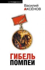 читать Гибель Помпеи (сборник)