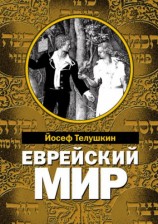 читать Еврейский мир. Важнейшие знания о еврейском народе, его истории и религии