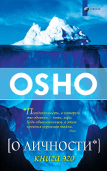 читать О Личности. Книга эго