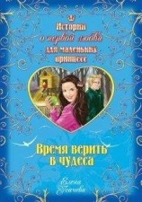 читать Время верить в чудеса