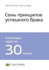 читать Ключевые идеи книги: 7 принципов счастливого брака. Джон Готтмэн, Нэн Сильвер