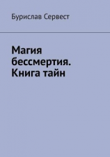 читать Магия бессмертия. Книга тайн