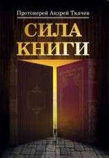 читать Сила книги