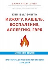 читать Как вылечить изжогу, кашель, воспаление, аллергию, ГЭРБ. Программа снижения кислотности за 28 дней