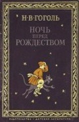 читать Ночь перед Рождеством (1982)