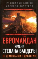 читать Евромайдан имени Степана Бандеры от демократии к диктатуре