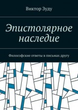 читать Эпистолярное наследие. Философские ответы в письмах другу