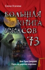 читать Большая книга ужасов  73