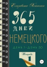 читать 365 дней немецкого. Тетрадь первая