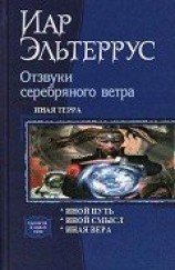 читать Иная терра.Трилогия