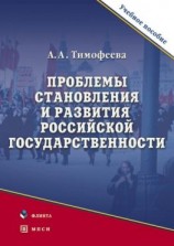 читать Проблемы становления и развития российской государственности. Учебное пособие