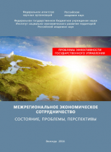 читать Межрегиональное экономическое сотрудничество. Состояние, проблемы, перспективы