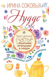 читать Hygge. Твое уютное счастье с объятьями, печеньками и пледом. Секреты наслаждения жизнью по-скандинавски